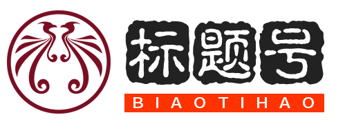 标题号
