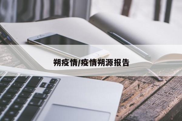 朔疫情/疫情朔源报告