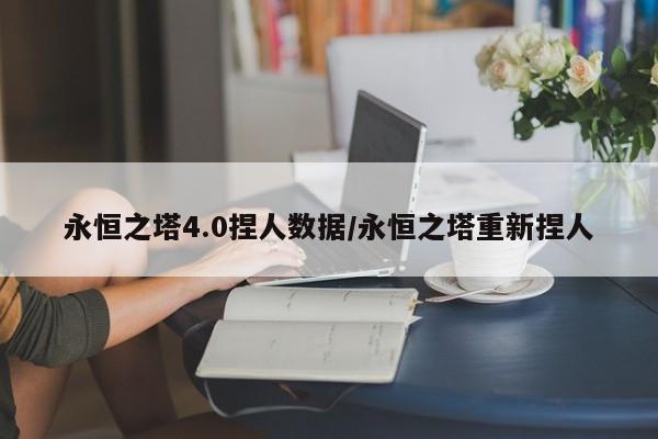永恒之塔4.0捏人数据/永恒之塔重新捏人