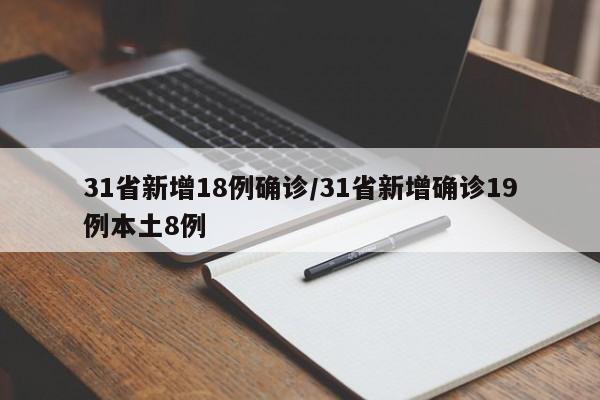 31省新增18例确诊/31省新增确诊19例本土8例