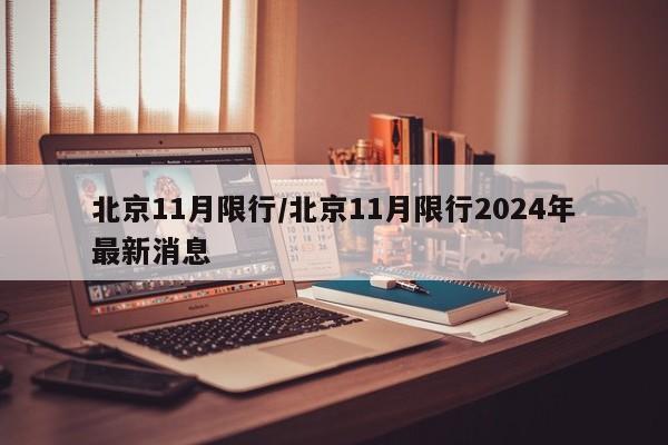 北京11月限行/北京11月限行2024年最新消息