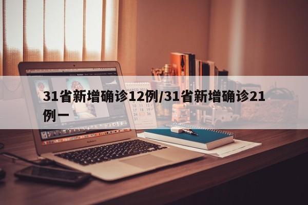 31省新增确诊12例/31省新增确诊21例一