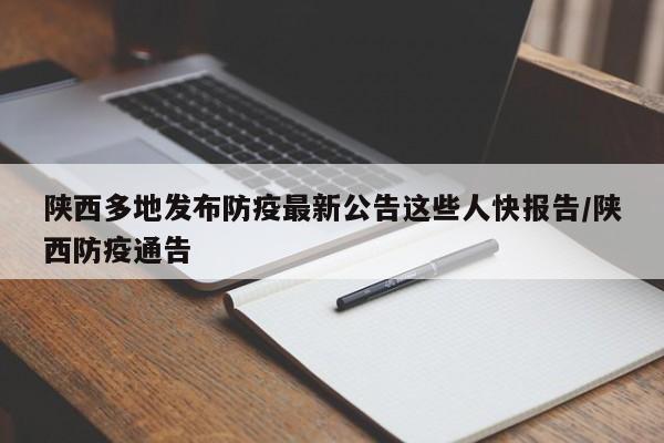 陕西多地发布防疫最新公告这些人快报告/陕西防疫通告