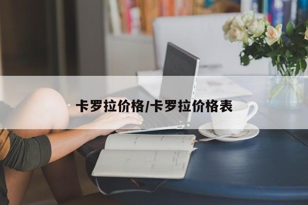 卡罗拉价格/卡罗拉价格表