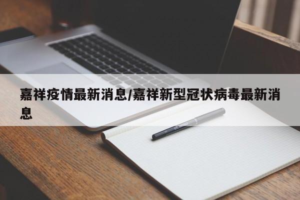 嘉祥疫情最新消息/嘉祥新型冠状病毒最新消息