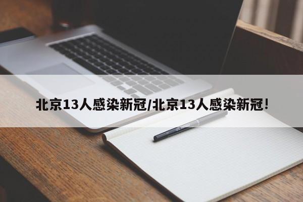 北京13人感染新冠/北京13人感染新冠!