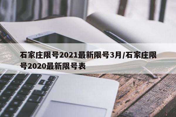 石家庄限号2021最新限号3月/石家庄限号2020最新限号表