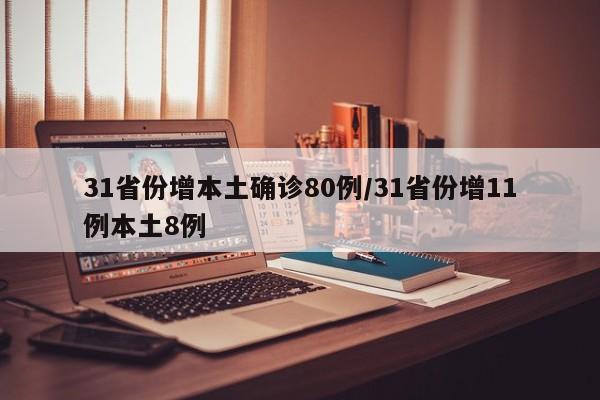 31省份增本土确诊80例/31省份增11例本土8例
