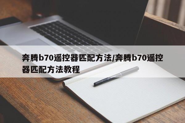 奔腾b70遥控器匹配方法/奔腾b70遥控器匹配方法教程