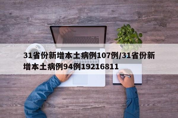 31省份新增本土病例107例/31省份新增本土病例94例19216811