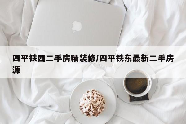 四平铁西二手房精装修/四平铁东最新二手房源