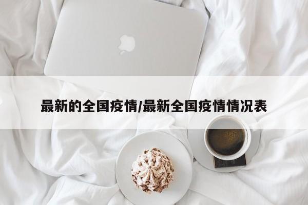 最新的全国疫情/最新全国疫情情况表