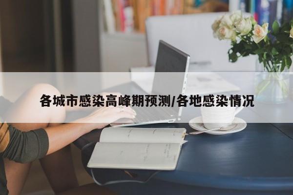 各城市感染高峰期预测/各地感染情况