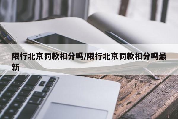 限行北京罚款扣分吗/限行北京罚款扣分吗最新