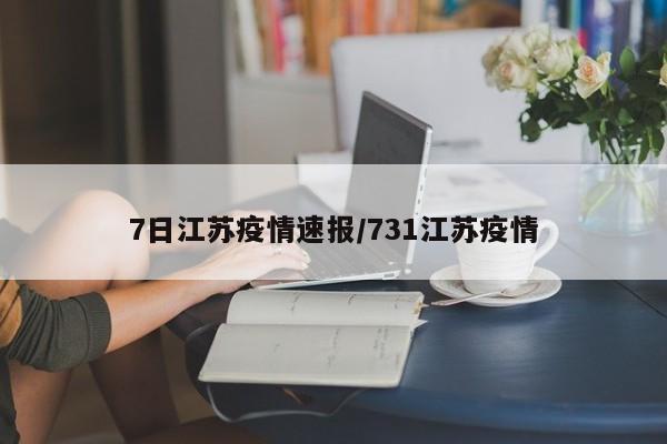7日江苏疫情速报/731江苏疫情