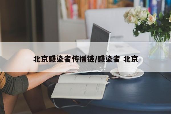 北京感染者传播链/感染者 北京
