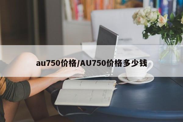 au750价格/AU750价格多少钱