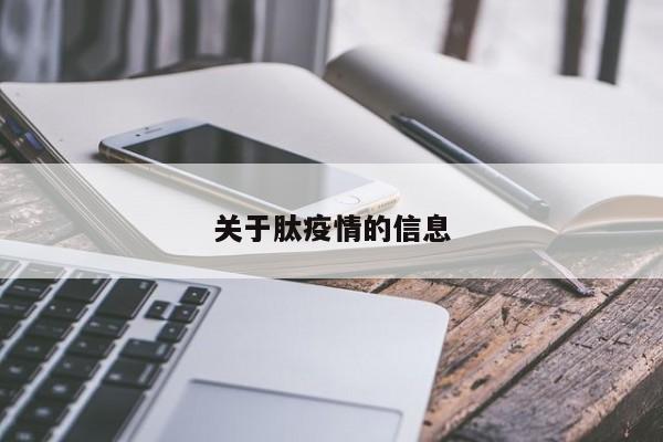 关于肽疫情的信息
