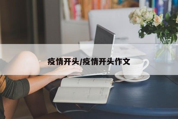 疫情开头/疫情开头作文