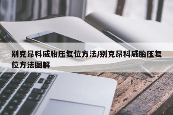 别克昂科威胎压复位方法/别克昂科威胎压复位方法图解