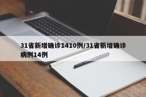 31省新增确诊1410例/31省新增确诊病例14例