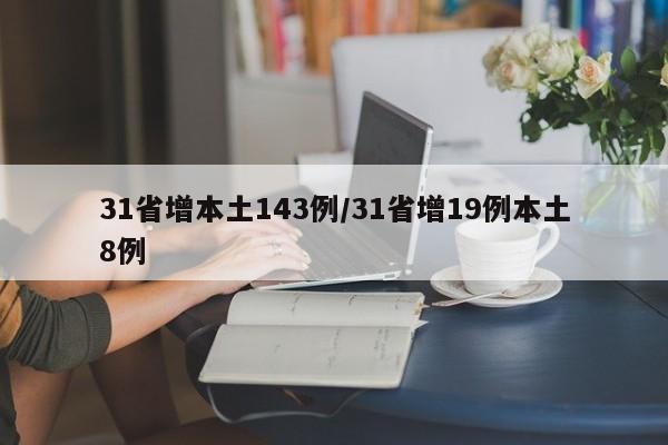 31省增本土143例/31省增19例本土8例