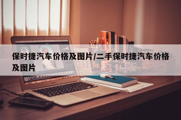 保时捷汽车价格及图片/二手保时捷汽车价格及图片