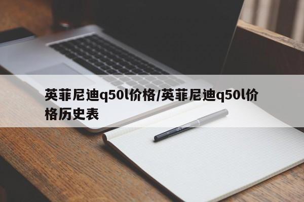 英菲尼迪q50l价格/英菲尼迪q50l价格历史表