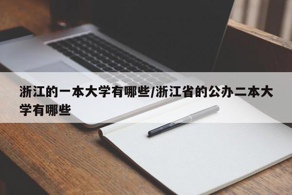 浙江的一本大学有哪些/浙江省的公办二本大学有哪些