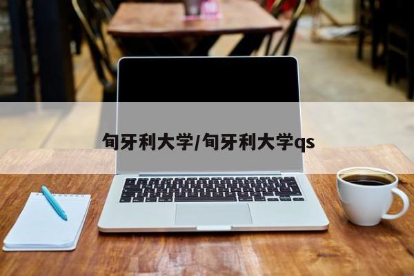 旬牙利大学/旬牙利大学qs