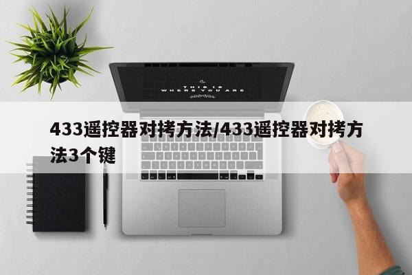433遥控器对拷方法/433遥控器对拷方法3个键