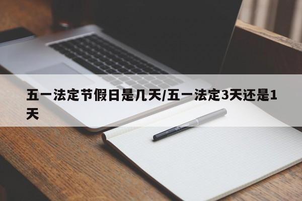 五一法定节假日是几天/五一法定3天还是1天
