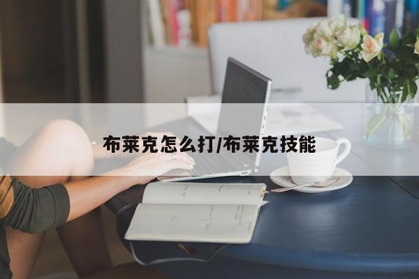 布莱克怎么打/布莱克技能