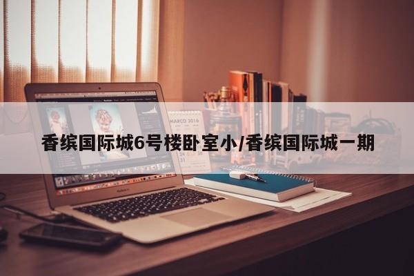 香缤国际城6号楼卧室小/香缤国际城一期