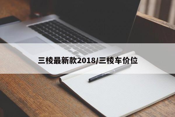 三棱最新款2018/三棱车价位