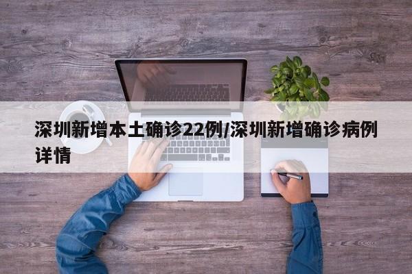 深圳新增本土确诊22例/深圳新增确诊病例详情