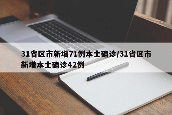 31省区市新增71例本土确诊/31省区市新增本土确诊42例