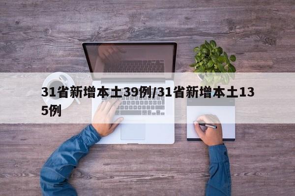 31省新增本土39例/31省新增本土135例