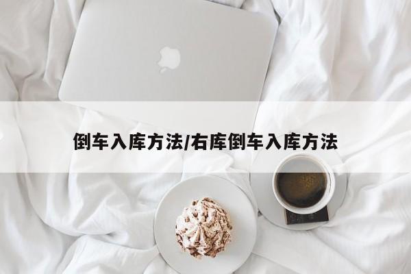 倒车入库方法/右库倒车入库方法
