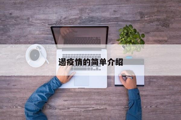 遏疫情的简单介绍