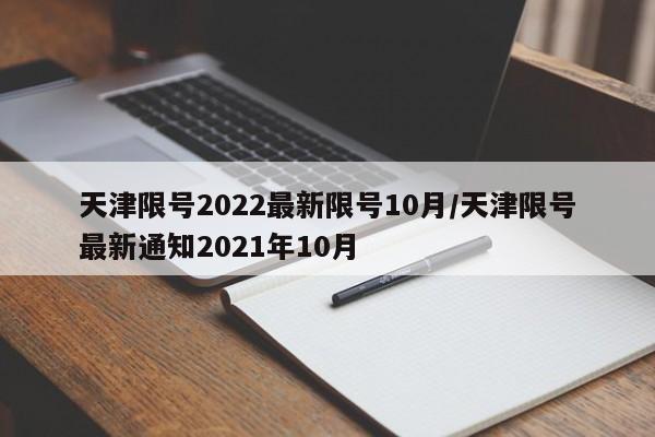 天津限号2022最新限号10月/天津限号最新通知2021年10月