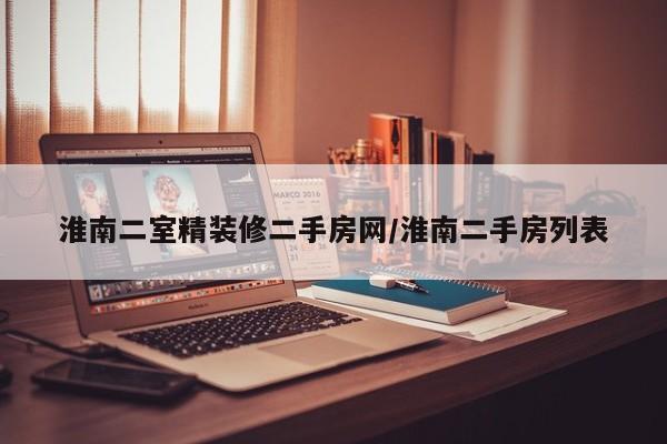 淮南二室精装修二手房网/淮南二手房列表