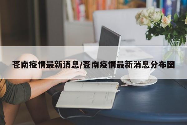 苍南疫情最新消息/苍南疫情最新消息分布图