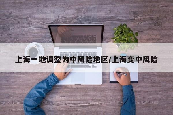 上海一地调整为中风险地区/上海变中风险