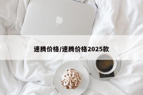 速腾价格/速腾价格2025款