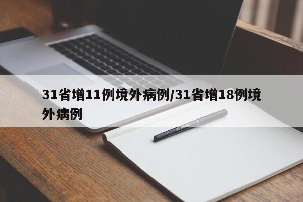 31省增11例境外病例/31省增18例境外病例
