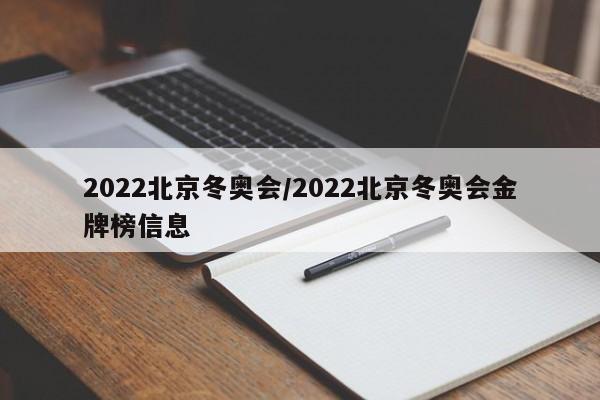 2022北京冬奥会/2022北京冬奥会金牌榜信息