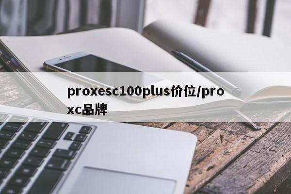 proxesc100plus价位/proxc品牌