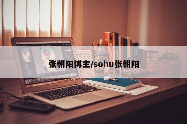 张朝阳博主/sohu张朝阳