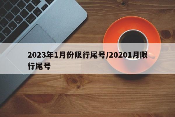 2023年1月份限行尾号/20201月限行尾号